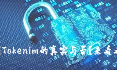 如何快速识别Tokenim的真实与否?来看看这些技巧吧!