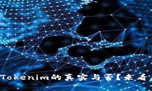 如何快速识别Tokenim的真实与否?来看看这些技巧吧!