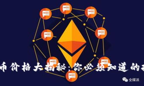 GEC虚拟币价格大揭秘:你必须知道的投资信息!