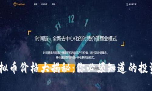 GEC虚拟币价格大揭秘:你必须知道的投资信息!