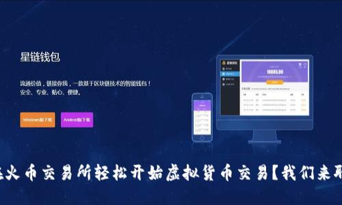 如何在火币交易所轻松开始虚拟货币交易?我们来聊聊吧!
