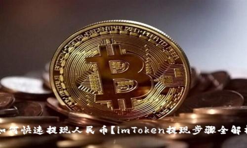 如何快速提现人民币？imToken提现步骤全解析