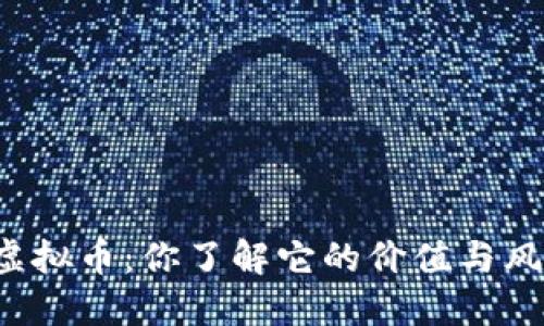 南充虚拟币:你了解它的价值与风险吗?