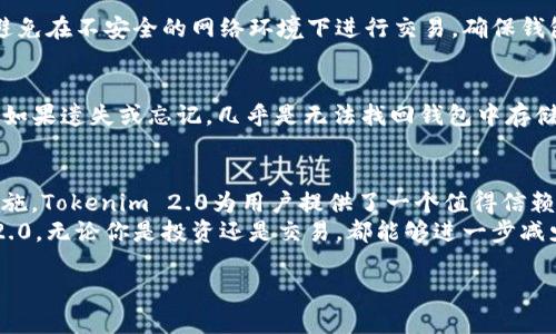   如何选择最适合你的Tokenim 2.0 EOS钱包？ / 

 guanjianci Tokenim 2.0, EOS钱包, 加密货币, 数字资产 /guanjianci 

什么是Tokenim 2.0 EOS钱包？
在数字货币的世界里，为了安全管理你的资产，选择一个合适的钱包至关重要。而Tokenim 2.0 EOS钱包，就是针对EOS生态系统而设计的一款高效、安全的钱包。它的高兼容性和用户友好的设计，使得每一位EOS用户都能轻松上手无论是新手还是资深玩家，都可以通过Tokenim 2.0轻松管理和交易他们的数字资产。

Tokenim 2.0的主要功能
Tokenim 2.0 EOS钱包为用户提供了一系列强大的功能。最基本的，自然是支持EOS及其代币的存储和交易。但是，Tokenim 2.0远不止于此。
首先，它提供了安全的私钥存储功能，确保用户的数字资产不会被未经授权的访问所侵犯。其次，Tokenim 2.0具有交易确认功能，帮助用户实时监控他们的交易状态。此外，用户还能够通过Tokenim 2.0进行代币的兑换，促进交易的流动性。

为什么选择Tokenim 2.0？
Tokenim 2.0 EOS钱包的优势不仅在于其功能，更在于用户体验。从界面的设计到操作的简便程度，Tokenim 2.0力求尽可能让每一位用户感到舒服。此外，Tokenim 2.0也提供了丰富的社区支持及用户指南，帮助用户在遇到问题时能够迅速找到解决方案。
在市场上，Tokenim 2.0的竞争对手有很多，但它以其独特的性质和优秀的用户反馈脱颖而出。很多用户反馈称，Tokenim 2.0的用户界面亲切易用，使得他们在进行资产管理时得心应手。而定期的更新和安全补丁，则更是保证了用户能够在一个安全的环境下使用。

如何开始使用Tokenim 2.0？
开始使用Tokenim 2.0是一个简单的过程。首先，你需要在Tokenim的官方网站下载钱包应用。支持多种操作系统，包括Windows, macOS, iOS和Android，确保你无论用什么设备都能够便利的下载使用。
安装完毕后，你便可以开始创建你的钱包账户。在此过程中，务必妥善保存你的恢复词，这是你未来找回钱包的唯一途径。创建完钱包账户后，你可以通过多种方式向钱包内存入EOS或其他代币，如转账、自助矿工等。

常见问题
在使用Tokenim 2.0时，用户可能会遇到各种各样的问题。以下是一些常见的疑问及解决方案：

h4问题一：如何确保我的私钥安全？/h4
保障私钥安全是数字资产保护的重中之重。首先，Tokenim 2.0采用了高标准的加密技术，确保私钥在设备本地安全存储。此外，用户应避免在不安全的网络环境下进行交易，确保钱包在使用时不会被他人监控。定期备份你的钱包，也是一种有效的保护措施。

h4问题二：如果我忘记了我的恢复词怎么办？/h4
恢复词对于获取钱包至关重要。如果忘记了恢复词，用户将无法恢复钱包。因此，在创建钱包时，务必将恢复词写下并保存在安全的地方。如果遗失或忘记，几乎是无法找回钱包中存储的资产。用户应当谨慎对待这一点，避免不必要的损失。

总结
Tokenim 2.0 EOS钱包以其强大而便捷的功能，一直以来都受到用户的高度评价。通过简单上手、良好的用户体验和顽强的安全保障措施，Tokenim 2.0为用户提供了一个值得信赖的平台来管理和交易他们的数字资产。在选择EOS钱包时，Tokenim 2.0无疑是一个非常优质的选择。
在这个全球都在逐步接受加密货币的时代，选择一个合适的钱包，不仅仅是为了便利，更是为了保护你的数字资产安全。用好Tokenim 2.0，无论你是投资还是交易，都能够进一步减少潜在的风险。

数字资产的未来是辉煌的，而Tokenim 2.0 EOS钱包恰好是这条辉煌道路上的一位优秀导航者。