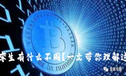 数字货币与数字孪生有什么不同?一文带你理解这两者的核心区别