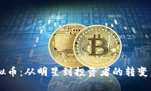 任达华与虚拟币:从明星到投资者的转变,你了解多少?