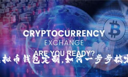 虚拟币钱包定制,如何一步步搞定?