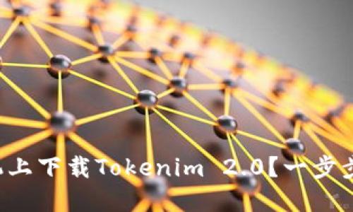 如何在苹果手机上下载Tokenim 2.0？一步步教你轻松搞定！