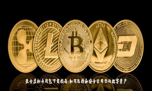 最全虚拟币钱包下载指南:如何选择和安全使用你的数字资产