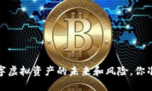 比特币:数字虚拟资产的未来和风险,你准备好了吗?