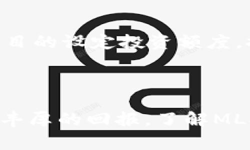   探讨MLXG虚拟币：你了解它背后的故事和价值吗？ / 

 guanjianci MLXG虚拟币, 区块链, 数字货币, 投资价值 /guanjianci 

引言：虚拟币的新时代

虚拟币的崛起已经成为现代金融领域中不容忽视的话题。随着技术的迅速发展，越来越多的人加入到这个新兴的数字货币市场。而在众多虚拟币中，MLXG虚拟币逐渐展现出其独特的魅力和潜力。你是否曾经听说过它？它的背后又隐藏着怎样的故事？今天，我们将深入探讨MLXG虚拟币的相关信息、投资价值以及它可能对未来的影响。

什么是MLXG虚拟币?

MLXG虚拟币，作为一种新兴的数字货币，其名称的来源可能与某个特定的技术或项目相关。与比特币、以太坊等知名虚拟币相比，MLXG的名称可能不如它们响亮，但这并不意味着它没有价值。

首先，MLXG虚拟币基于区块链技术，这种技术以去中心化和安全性而闻名。区块链的核心在于它能够记录每一笔交易，确保透明度和不可篡改性，因此利用这一技术的MLXG也具备了这些优势。

MLXG的开发背景

MLXG虚拟币的开发团队通常由一群具有深厚技术背景的专业人士组成，他们致力于利用区块链技术解决现实世界中的一些问题。这些问题可能涉及金融、供应链管理、数字身份验证等多个领域。

在开发过程中，团队需要经过长时间的研究和测试，以确保虚拟币的性能和安全性达到市场的要求。此外，MLXG项目可能还涉及多方的合作，以便将自身的技术与现有的系统相融合，提升其价值。

MLXG虚拟币的特点与优势

MLXG虚拟币的独特之处在于，它不仅仅是一种交易媒介，而是为了某种特定目的设计的数字资产。它可能具备以下几个显著的特点和优势：

ul
    listrong去中心化：/strong通过分布式账本，MLXG确保交易的透明性和安全性，降低了信任成本。/li
    listrong快速交易：/strong与传统金融体系相比，虚拟币的交易速度更快，极大地提高了资金流动的效率。/li
    listrong低交易费用：/strong相较于传统的跨境支付，使用MLXG进行交易的费用往往显著低于银行等金融机构。/li
    listrong投资潜力：/strong因为其市场认知度还在逐步提升，MLXG可能蕴含着较大的投资空间。/li
/ul

投资MLXG的风险与挑战

尽管MLXG虚拟币充满潜力，但投资者在决定投入之前，仍然需谨慎考虑其潜在风险。虚拟币市场波动性极大，价格可能在短时间内剧烈波动，这对投资者的心理素质和风险承受能力提出了要求。

此外，许多国家和地区对虚拟币的监管政策尚不完善，这可能导致市场的不稳定。此外，由于虚拟币市场参与者的极端行为，可能会加剧市场的波动。因此，在投资之前，深思熟虑、做好充分的市场调研是至关重要的。

如何购买和存储MLXG虚拟币

购买MLXG虚拟币的途径通常包括通过虚拟币交易所进行交易。对于新手而言，选择安全且知名的交易所尤为重要。在注册账户后，通过绑定支付方式，用户可以方便地购买虚拟币。

一旦购得MLXG，存储方式也是关键。虚拟币钱包的选择（比如热钱包和冷钱包）将直接关系到资产的安全性。热钱包虽然便于交易，但相对易受黑客攻击；而冷钱包则将资产存储于离线状态，安全性更高，但在使用上则不够方便。

MLXG的未来趋势

关于未来，MLXG的价值是否能够持续增长，取决于多个因素，如市场需求、技术更新、用户应用等。如果MLXG持续获得开发者和用户的认可，并为日常生活带来实际的便利和价值，那么其前景将相对乐观。

保持关注行业趋势、技术进展以及政策动态，投资者将在这个快速发展的市场中把握住更多的机遇。虚拟货币的未来虽不可预测，但其潜在的创新能力和市场需求为我们展现出了无限的可能。

可能相关的问题

h41. MLXG虚拟币的使用场景有哪些？/h4

MLXG虚拟币的独特设计使其可以应用于多个场景。首先，作为支付媒介，用户可以利用MLXG进行商品和服务的交易。其次，在跨境支付方面，由于其去中心化的特性，MLXG将大大降低交易成本并提高效率。此外，MLXG还可以用于奖励机制、用户激励等方面，推动社区的参与和活跃度。

h42. 投资MLXG的策略是什么？/h4

对于投资MLXG，制定合理的投资策略是至关重要的。投资者首先应进行详尽的市场调研，了解项目的背景、团队以及发展潜力。其次，应根据自身的风险承受能力和投资目的设定投资额度，控制投资风险。此外，适时关注市场动态，灵活调整交易策略，以应对市场的变化，最大程度保障投资收益。

结语：拥抱MLXG虚拟币的未来

在这个快速发展的科技时代，MLXG虚拟币以其独特的优点和应用场景吸引了越来越多的关注。尽管投资数字货币的风险与挑战并存，但把握好的机会将为投资者带来丰厚的回报。了解MLXG虚拟币的方方面面，无论你是投资者，还是对区块链技术感兴趣的探索者，都能在其中找到属于自己的价值。未来，虚拟货币将如何改变我们的生活，让我们拭目以待。