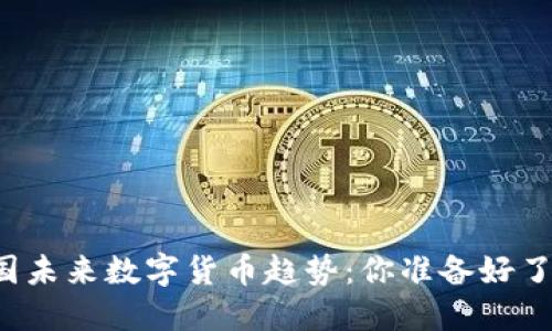 美国未来数字货币趋势：你准备好了吗？