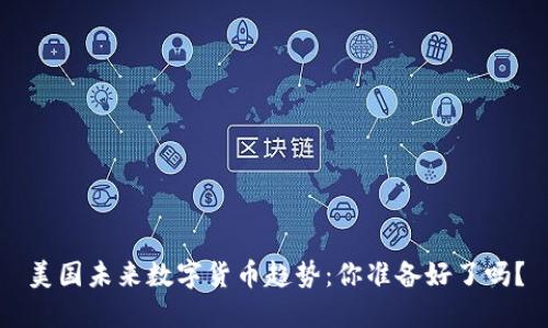 美国未来数字货币趋势：你准备好了吗？