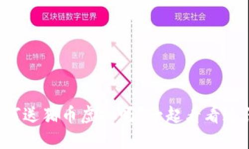 你知道如何送猪币虚拟吗?一起看看这份指南吧!
