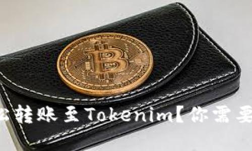 如何在中币网轻松转账至Tokenim？你需要知道的全部细节！
