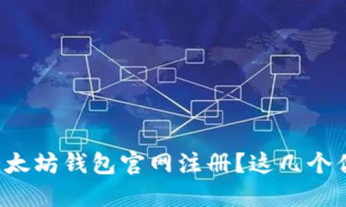 为什么选择以太坊钱包官网注册？这几个优势你知道吗？
