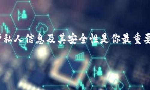   最好的虚拟币钱包推荐：你不可错过的选择！ /   
 guanjianci 虚拟币钱包,加密货币,数字钱包,比特币 /guanjianci 

引言：虚拟币钱包的重要性
随着加密货币市场的火热，越来越多的人开始关注虚拟币钱包的安全性和便捷性。你是否想过，在这个数字化的时代，选择一个合适的虚拟币钱包是多么重要？不仅仅是为了存储你的数字资产，好的钱包还能保护你的资金安全，同时提供便捷的交易功能。本文将深度探讨如何选择一个优秀的虚拟币钱包，不同类型钱包的优缺点，以及用户在使用过程中最关心的问题。

虚拟币钱包的种类详解
在开始选择钱包之前，我们需要了解虚拟币钱包的类型。通常虚拟币钱包可以分为以下几种：

h41. 软件钱包/h4
软件钱包可以在计算机或手机上下载和使用。它们通常用户友好，但相对安全性较低。这类钱包包括移动钱包、桌面钱包和在线钱包。例如，Coinbase和Binance Wallet就是非常受欢迎的在线钱包，适合频繁交易的用户。

h42. 硬件钱包/h4
硬件钱包是通过物理设备存储你的虚拟货币，安全性极高。它们提供冷存储功能，确保你的资产不受网络攻击。一些著名的硬件钱包品牌有Ledger和Trezor，适合长期持有大额资产的投资者。

h43. 纸钱包/h4
纸钱包是将私钥和公钥打印在纸上的一种方式，虽然非常安全，但不够便利，易损坏，不适合频繁交易。若你注重长时间存储，可以考虑这种方法，但一定要妥善保管。

虚拟币钱包的选择标准
选择虚拟币钱包时，用户通常会考虑以下几个标准：

h41. 安全性/h4
安全性是选择虚拟币钱包时首要考虑的因素。你需要查证钱包是否提供了两步验证、冷存储和其他安全功能。此外，查看钱包的历史安全记录，避免那些曾遭遇重大安全漏洞的钱包。

h42. 易用性/h4
钱包的用户界面应该友好，方便新手入手。特别是对于刚刚接触加密货币的用户，简单易用的操作流程能够帮助他们快速上手而不感到困惑。

h43. 费用/h4
不同的虚拟币钱包在交易费和使用费方面有所不同。有些钱包提供免费服务，但可能在交易时收取费用。关注这些费用能够帮助你选择性价比高的钱包。

h44. 兼容性/h4
确保你的钱包能够支持你想要交易的所有虚拟货币。如果你持有多种类型的币种，你可能需要选择一个支持多种虚拟货币的钱包。

推荐的虚拟币钱包
下面是一些经过广泛使用与调研后总结出的虚拟币钱包推荐：

h41. Coinbase/h4
Coinbase是一个非常适合新手的在线钱包，提供清晰的界面以及多种加密货币交易选择。它还支持两步验证和保险，以增加资金的安全性。

h42. Ledger Nano S/h4
如果你考虑安全性，Ledger Nano S绝对是个不错的选择。它是一款硬件钱包，能够支持多种加密货币，并且用户不需要担心网络攻击对资产的威胁。

h43. Exodus/h4
Exodus是一个桌面钱包和移动钱包，提供非常友好的用户体验，支持多种币种的精确交易，同时还集成了交易功能，用户可以直接在应用中进行交易。

用户在使用虚拟币钱包时的常见问题

h4问题1：如何确保我的虚拟币做到安全存储？/h4
确保虚拟币安全存储，需要从多个角度入手：
ul
listrong使用冷钱包：/strong冷钱包是指与互联网无关的存储方式。选择硬件钱包或纸钱包可以降低被攻击的风险。/li
listrong启用两步验证：/strong绝大多数钱包提供两步验证功能，这能够大大提升账户安全性。/li
listrong定期备份：/strong定期备份你的钱包信息，包括私钥和助记词，确保存储在安全的地方，以备不时之需。/li
listrong保持软件更新：/strong确保你的钱包软件处于最新版本，及时更新可防止安全漏洞被利用。/li
/ul

h4问题2：如果我忘记了钱包的密码，该怎么办？/h4
忘记钱包密码并不能完全造成资金损失，但会影响你对资金的访问：
ul
listrong恢复助记词：/strong大多数钱包在创建时提供助记词。如果你保存了这个助记词，你可以通过助记词恢复访问你的钱包。/li
listrong通过恢复选项：/strong一些钱包会有密码恢复选项，只需按照他们的步骤进行操作，即可尝试恢复访问。/li
listrong联系客服:/strong 如果以上方法都不成功，联系钱包的客户支持，看看是否能通过其他方式获得帮助。/li
/ul

总结
虚拟币钱包的选择直接关系到你在加密货币市场的投资与交易体验。根据你的需求选择合适的钱包类型，并持续关注其安全性和功能。记住，不管你选择哪款钱包，保护私人信息及其安全性是你最重要的责任。希望上述的内容能够帮助你更好地理解虚拟币钱包，并帮助你做出明智的选择！ 

如果你还有其他问题或想法，欢迎在评论区留言讨论！