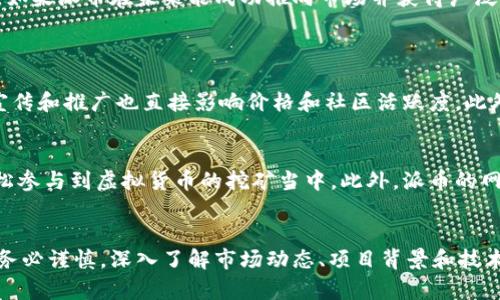 你知道吗？十大正规虚拟货币派币报价是什么？/  
虚拟货币, 派币, 报价, 投资/guanjianci  

引言：虚拟货币的崛起  
在过去的十年间，虚拟货币从一场小众的金融实验，逐渐发展为全球经济的一部分。无论是比特币、以太坊，还是近年来声势浩大的替代货币，它们的价值波动吸引了无数投资者的目光。而在这个多元化的市场中，派币作为一种相对较新的虚拟货币，开始受到越来越多人的关注。  

什么是派币？  
派币，最初由一群热衷于开发区块链技术的工程师创建，作为一种去中心化的数字货币，它的设计目的是为了实现更安全、透明的交易。与比特币等其他虚拟货币相比，派币在技术和社区建设上都展现出了不同的特征。派币力求通过用户参与和网络效应来推动它的价值增长。  

十大正规虚拟货币的报价概览  
在了解派币之前，我们不妨先来看一下目前市场上十大正规虚拟货币的报价。以下是一些当前市场上主流的虚拟货币及其报价：   
ul  
    li比特币（BTC）：$XX,XXX/li  
    li以太坊（ETH）：$X,XXX/li  
    li币安币（BNB）：$X,XXX/li  
    li泰达币（USDT）：$1.00/li  
    liSolana（SOL）：$X,XXX/li  
    liCardano（ADA）：$X.XX/li  
    liXRP（瑞波币）：$X.XX/li  
    li狗狗币（DOGE）：$X.XX/li  
    liPolkadot（DOT）：$X.XX/li  
    li派币（PI）：待定（正在积极交易中）/li  
/ul  
请注意，这些报价因市场波动而不断变化，建议关注实时行情。   

派币的来源及特点  
派币最大的特点就是它是基于社区的加密货币。用户在手机上进行挖矿，通过邀请好友、分享区块链知识和参与社区活动获取派币奖励。目前，派币还处于试运行阶段，但它依然展现了强大的潜力和活跃的社区。  

派币如何获取和使用？  
想要获取派币的用户可以通过下载派币的官方应用进行注册，从而开始挖矿。用户可以依靠自己的社交网络来扩展影响力， invite amis（邀请朋友）可以获得额外的奖励。至于使用方面，派币计划在多种场合应用，例如在线购物、支付费用等，一旦市场成熟，其实用性将大大增强。  

投资派币的风险与机会  
像其他虚拟货币一样，投资派币并非没有风险。市场波动大，参与者需要充分了解项目的技术背景、市场动向和社区建设能力。一方面，如果派币在未来能成功推向市场并获得广泛接受，投资者将获得可观收益；另一方面，若项目未能达成其目标，投资则可能导致损失。  

可能的相关问题  
1. 派币为何受到关注？  
派币之所以受到关注，主要归因于其独特的挖矿机制和强大的社区支持。参与挖矿的用户不仅是投资者，还是传播者，他们对派币的宣传和推广也直接影响价格和社区活跃度。此外，派币的简化使用模式吸引了许多新手加入虚拟货币的投资行列。  

2. 和其他虚拟货币相比，派币有什么优势？  
派币的优势在于其去中心化的理念和社区驱动的发展策略。与需要昂贵设备进行挖矿的比特币不同，派币允许普通用户通过手机轻松参与到虚拟货币的挖矿当中。此外，派币的网络也更倾向于用户之间的互动，体现在它的多种激励措施上。相较于其他虚拟货币，派币的门槛更低，更容易获得广泛的用户参与。  

总结  
虚拟货币市场瞬息万变，派币作为其中的一员，凭借其独特的机制和活跃的社区，正逐渐引起人们的关注。然而，参与虚拟货币投资时务必谨慎，深入了解市场动态、项目背景和技术细节，以便在复杂的市场中做出正确的决策。希望本文能帮助您更好地理解派币以及当前虚拟货币市场的发展趋势！