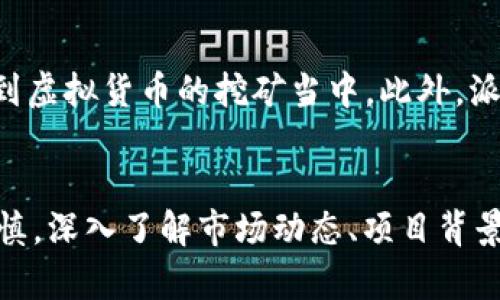 你知道吗？十大正规虚拟货币派币报价是什么？/  
虚拟货币, 派币, 报价, 投资/guanjianci  

引言：虚拟货币的崛起  
在过去的十年间，虚拟货币从一场小众的金融实验，逐渐发展为全球经济的一部分。无论是比特币、以太坊，还是近年来声势浩大的替代货币，它们的价值波动吸引了无数投资者的目光。而在这个多元化的市场中，派币作为一种相对较新的虚拟货币，开始受到越来越多人的关注。  

什么是派币？  
派币，最初由一群热衷于开发区块链技术的工程师创建，作为一种去中心化的数字货币，它的设计目的是为了实现更安全、透明的交易。与比特币等其他虚拟货币相比，派币在技术和社区建设上都展现出了不同的特征。派币力求通过用户参与和网络效应来推动它的价值增长。  

十大正规虚拟货币的报价概览  
在了解派币之前，我们不妨先来看一下目前市场上十大正规虚拟货币的报价。以下是一些当前市场上主流的虚拟货币及其报价：   
ul  
    li比特币（BTC）：$XX,XXX/li  
    li以太坊（ETH）：$X,XXX/li  
    li币安币（BNB）：$X,XXX/li  
    li泰达币（USDT）：$1.00/li  
    liSolana（SOL）：$X,XXX/li  
    liCardano（ADA）：$X.XX/li  
    liXRP（瑞波币）：$X.XX/li  
    li狗狗币（DOGE）：$X.XX/li  
    liPolkadot（DOT）：$X.XX/li  
    li派币（PI）：待定（正在积极交易中）/li  
/ul  
请注意，这些报价因市场波动而不断变化，建议关注实时行情。   

派币的来源及特点  
派币最大的特点就是它是基于社区的加密货币。用户在手机上进行挖矿，通过邀请好友、分享区块链知识和参与社区活动获取派币奖励。目前，派币还处于试运行阶段，但它依然展现了强大的潜力和活跃的社区。  

派币如何获取和使用？  
想要获取派币的用户可以通过下载派币的官方应用进行注册，从而开始挖矿。用户可以依靠自己的社交网络来扩展影响力， invite amis（邀请朋友）可以获得额外的奖励。至于使用方面，派币计划在多种场合应用，例如在线购物、支付费用等，一旦市场成熟，其实用性将大大增强。  

投资派币的风险与机会  
像其他虚拟货币一样，投资派币并非没有风险。市场波动大，参与者需要充分了解项目的技术背景、市场动向和社区建设能力。一方面，如果派币在未来能成功推向市场并获得广泛接受，投资者将获得可观收益；另一方面，若项目未能达成其目标，投资则可能导致损失。  

可能的相关问题  
1. 派币为何受到关注？  
派币之所以受到关注，主要归因于其独特的挖矿机制和强大的社区支持。参与挖矿的用户不仅是投资者，还是传播者，他们对派币的宣传和推广也直接影响价格和社区活跃度。此外，派币的简化使用模式吸引了许多新手加入虚拟货币的投资行列。  

2. 和其他虚拟货币相比，派币有什么优势？  
派币的优势在于其去中心化的理念和社区驱动的发展策略。与需要昂贵设备进行挖矿的比特币不同，派币允许普通用户通过手机轻松参与到虚拟货币的挖矿当中。此外，派币的网络也更倾向于用户之间的互动，体现在它的多种激励措施上。相较于其他虚拟货币，派币的门槛更低，更容易获得广泛的用户参与。  

总结  
虚拟货币市场瞬息万变，派币作为其中的一员，凭借其独特的机制和活跃的社区，正逐渐引起人们的关注。然而，参与虚拟货币投资时务必谨慎，深入了解市场动态、项目背景和技术细节，以便在复杂的市场中做出正确的决策。希望本文能帮助您更好地理解派币以及当前虚拟货币市场的发展趋势！