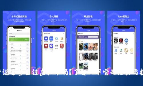 你听说过彗星链虚拟币吗?了解一下它的潜力与挑战!