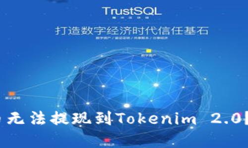 为什么我的DOT币无法提现到Tokenim 2.0?解决方案在这里!