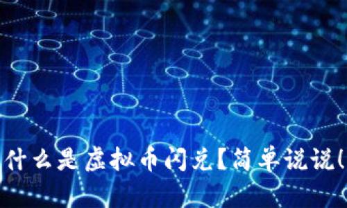 什么是虚拟币闪兑?简单说说!