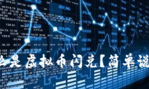 什么是虚拟币闪兑?简单说说!