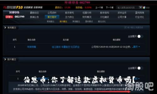 伯恩币:你了解这款虚拟货币吗?