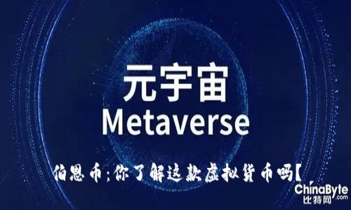 伯恩币:你了解这款虚拟货币吗?
