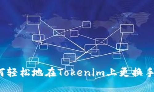 如何轻松地在Tokenim上更换手机?