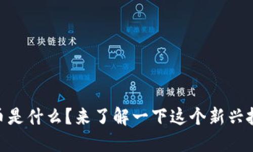 “roda虚拟币是什么?来了解一下这个新兴投资机会吧!”