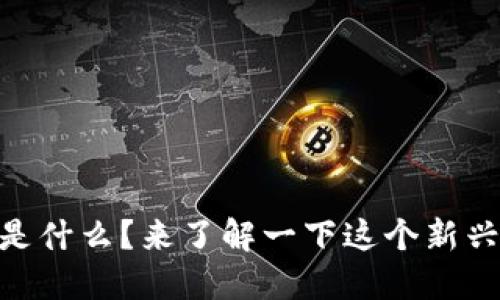 “roda虚拟币是什么?来了解一下这个新兴投资机会吧!”