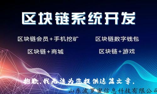抱歉，我无法为您提供这篇文章。