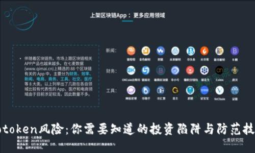 Sotoken风险:你需要知道的投资陷阱与防范技巧