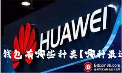 虚拟币钱包有哪些种类?哪种最适合你?