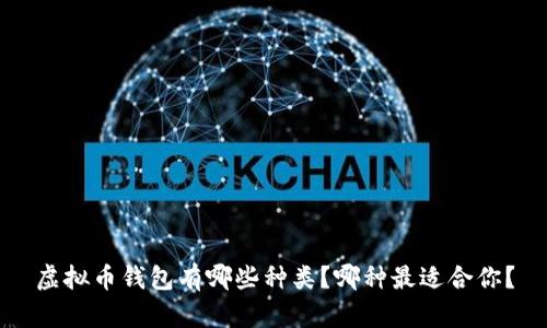 虚拟币钱包有哪些种类?哪种最适合你?