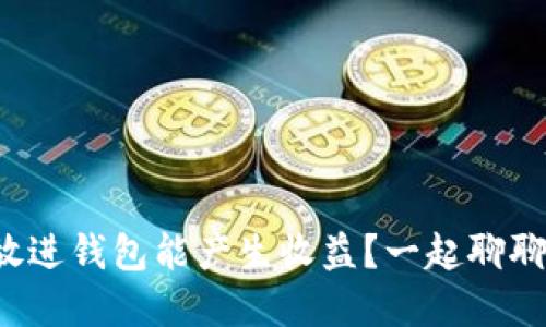 把虚拟币放进钱包能产生收益?一起聊聊这些秘诀!