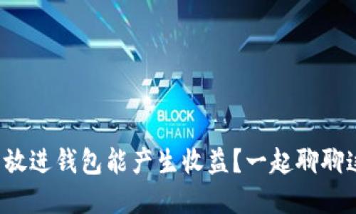 把虚拟币放进钱包能产生收益?一起聊聊这些秘诀!