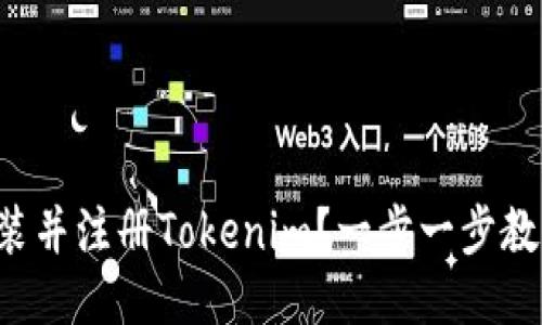 如何下载安装并注册Tokenim?一步一步教你轻松上手!