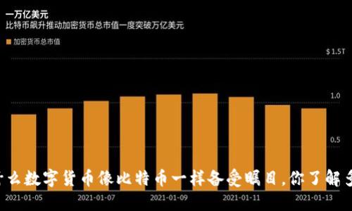 为什么数字货币像比特币一样备受瞩目,你了解多少?