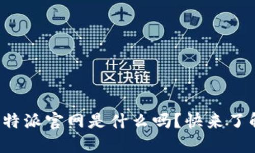 你知道比特派官网是什么吗?快来了解一下吧!