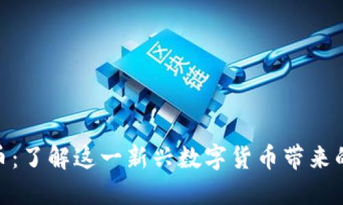 SWIFT虚拟币:了解这一新兴数字货币带来的机遇与挑战