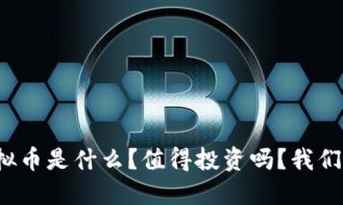 BNN虚拟币是什么?值得投资吗?我们来聊聊!