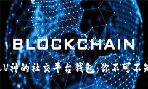 “以太坊创始人V神的社交平台钱包:你不可不知的潮流趋势!”