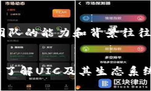 jiaoti虚拟币UIC：你了解它的未来潜力吗？/jiaoti  
虚拟币, UIC, 加密货币, 投资/guanjianci  

虚拟币UIC简介  
在当今这个数字化飞速发展的时代，虚拟货币已经深深融入了我们的生活。其中，UIC（Universal Currency）作为一种新兴的虚拟币种，正逐渐引起投资者的关注。你是否也好奇UIC的未来潜力？今天，就让我们一起深入探讨！  

UIC的起源与发展  
UIC成立于2021年，作为一种去中心化的加密货币，其目标是促进全球交易的简便性和透明性。与许多已有的加密货币相比，UIC在技术架构上有着独特的创新，致力于解决传统金融体系中的痛点。随着越来越多的商家开始接受UIC，市场接受度也在不断上升。  

UIC的技术特点  
UIC采用了区块链技术，这一技术以其高度的安全性和透明度赢得了信赖。它通过去中心化的方式，确保交易数据的不可篡改。这意味着只要交易被记录在区块链上，就不能被任何人删除或修改。此外，UIC还引入了智能合约，促使交易的自动化执行，进一步增强了用户体验。  

投资UIC的优势  
投资UIC的主要优势之一是其增值潜力。随着全球数字经济的不断扩大，更多的企业和消费者需要使用加密货币进行交易，这无疑为UIC的增长提供了强劲的动力。其次，UIC的团队由经验丰富的开发者和行业专家组成，他们的专业性为UIC的发展提供了强有力的支持。最后，UIC还设立了激励机制，吸引用户参与生态系统的建设，促进了社区的繁荣。  

UIC的风险因素  
当然，任何投资都有风险。UIC也不例外。首先，虚拟货币市场波动性极大，UIC的价格可能在短时间内大幅波动。其次，由于技术和市场环境的变化，UIC面临着不断演进的挑战。最后，作为相对新兴的虚拟货币，UIC可能面临监管政策的不确定性。因此，投资者在选择投资UIC之前，必须进行充分的调研和风险评估。  

如何购买UIC  
购买UIC并不复杂。首先，你需要注册一个可靠的加密货币交易平台并完成身份认证。接着，通过将法定货币充值到交易账户，你就可以购买UIC了。交易完成后，建议将UIC转入个人钱包中，以提高安全性。此外，定期关注行情走势，灵活调整投资策略也是至关重要的。  

用户社区与生态系统  
UIC力求建立一个活跃的用户社区。通过社区活动、AMA（问答活动）、以及定期的技术分享会，UIC鼓励用户参与到项目的推广和发展中。这不仅增强了用户的粘性，也为UIC的未来发展提供了宝贵的反馈和建议。  

UIC的未来展望  
展望未来，UIC将力争在全球范围内建立更为广泛的接受度。随着更多的商家和平台接受UIC，潜在用户的增加将为其价格带来积极影响。此外，UIC团队也在不断探索新技术，以保持在行业竞争中的优势。可以说，UIC的未来潜力值得期待！  

与UIC相关的常见问题  

h4问题一：UIC与其他虚拟币相比，有什么独特之处？/h4  
UIC与其他虚拟币相比，有多方面的独特之处。首先，UIC专注于提高交易的安全性与透明度，致力于构建一个可信赖的交易环境。其次，UIC的智能合约技术使得交易自动化，加快了交易速度，提升了用户体验。而且，UIC的激励机制促进了社区的繁荣，使得用户在使用过程中能够获得更大收益。  

h4问题二：我该如何评估UIC的投资机会？/h4  
评估UIC的投资机会需要从多个维度进行考虑。首先，观察UIC的市场走势，包括价格波动和交易量等数据，可以给你提供直观的投资信号。其次，关注UIC团队的动态和技术进展，团队的能力和背景往往直接影响项目的发展。此外，了解行业动态以及相关政策法规变化，也是评估投资机会的重要环节。最后，考虑分散投资，降低风险，不要把所有资金都投入于单一的虚拟货币中。  

总结  
总的来说，UIC作为一种新兴的虚拟币种，凭借其独特的技术特点和潜在的市场需求，正逐渐获得关注。然而，投资者在享受潜在收益的同时，也必须充分评估可能的风险。通过深入了解UIC及其生态系统，我们能够更好地把握这一投资机会。希望本文为你对UIC的了解提供了有效的信息，未来的数字货币市场中，UIC将如何发展，仍然让人倍感期待！