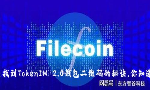 快速找到TokenIM 2.0钱包二维码的秘诀,你知道吗?