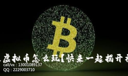量子特攻虚拟币怎么玩?快来一起揭开神秘面纱!