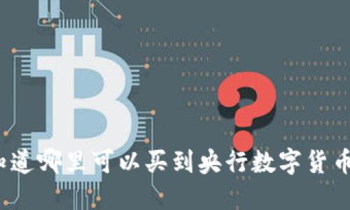 你知道哪里可以买到央行数字货币吗?