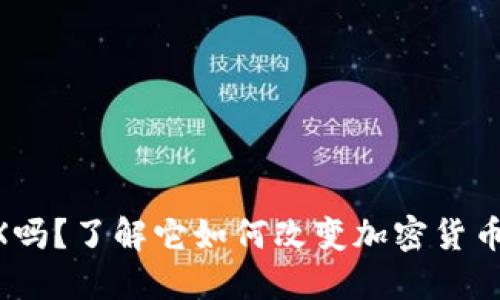 你知道虚拟币VGX吗?了解它如何改变加密货币投资的游戏规则!