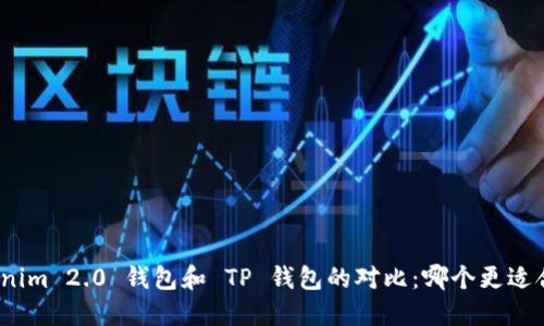 Tokenim 2.0 钱包和 TP 钱包的对比:哪个更适合你?